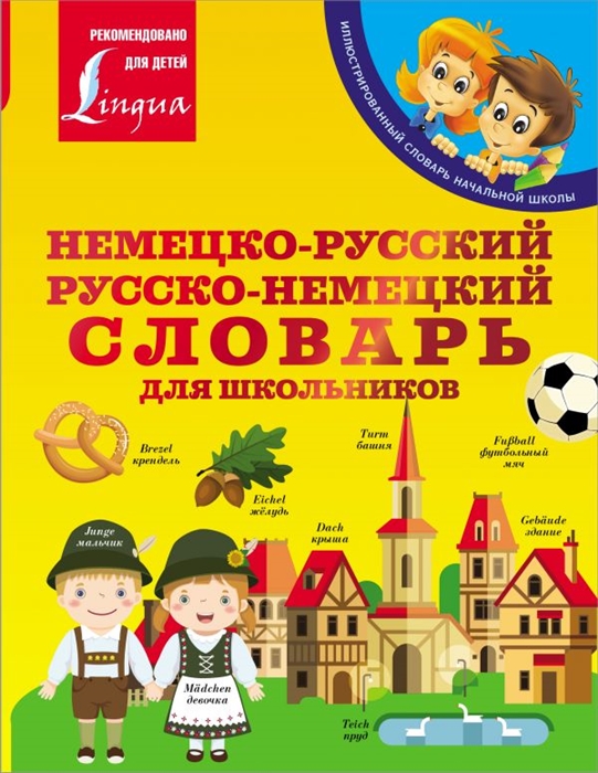 

Немецко-русский Русско-немецкий словарь для школьников