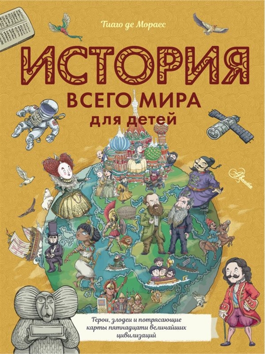 

История всего мира для детей