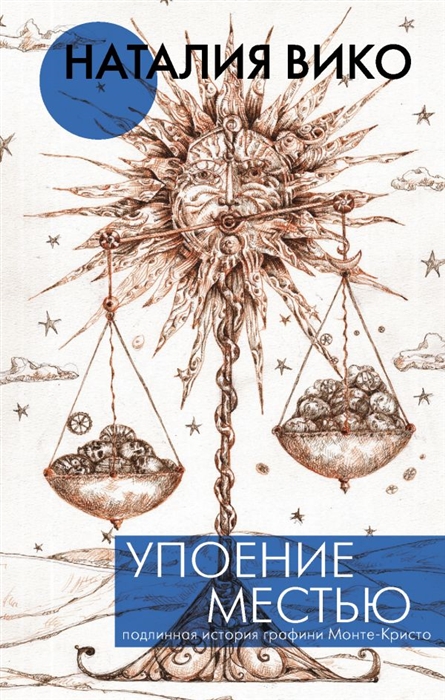 

Упоение местью Подлинная история графини Монте-Кристо