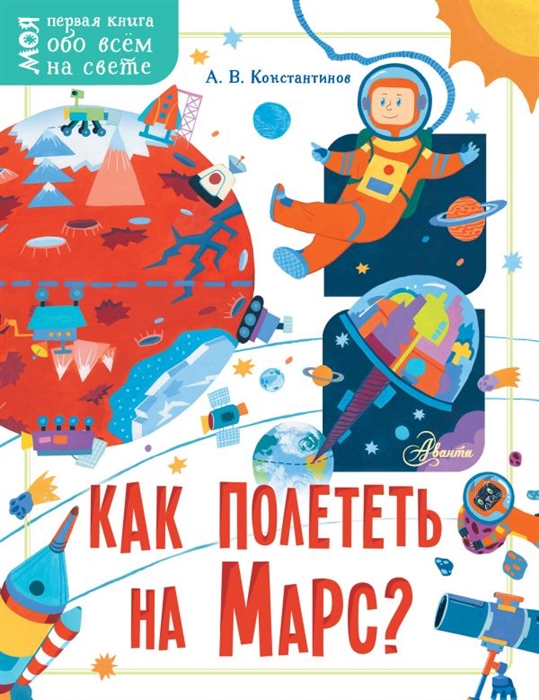 

Как полететь на Марс