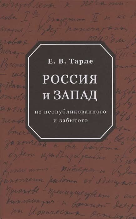 Россия и Запад из неопубликованного и забытого