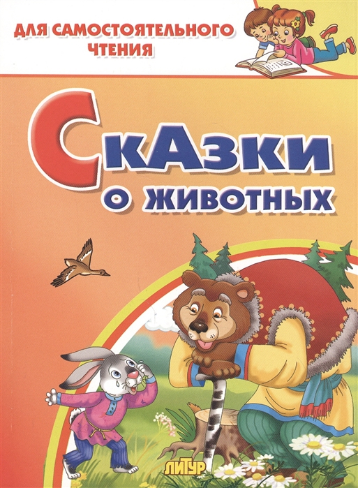 

Сказки о животных