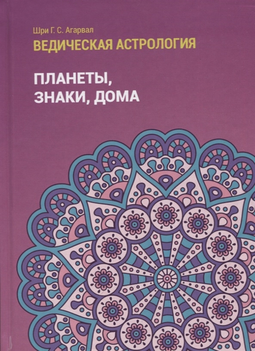 Ведическая астрология справочник Том 1 Планеты знаки дома