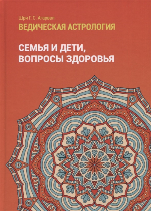 Ведическая астрология справочник Том 2 Астрологические принципы Семья и дети Вопросы здоровья