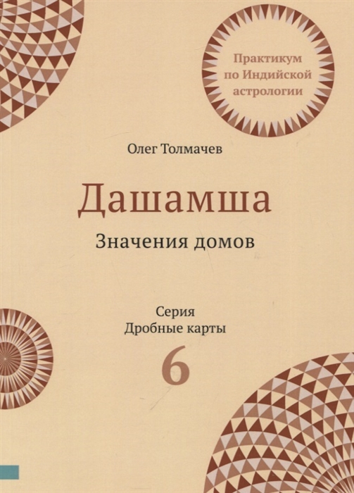 Практикум по Индийской астрологии Дашамша Значение домов Выпуск 6