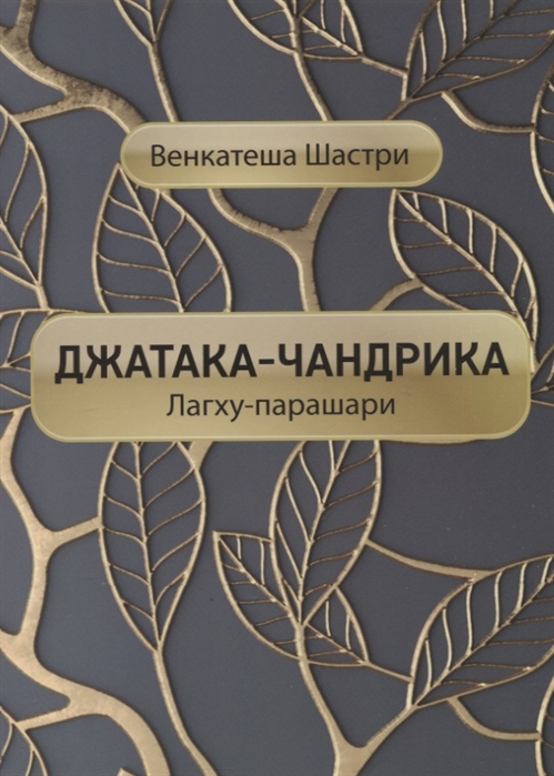 Джатака-чандрика Лагху-парашари