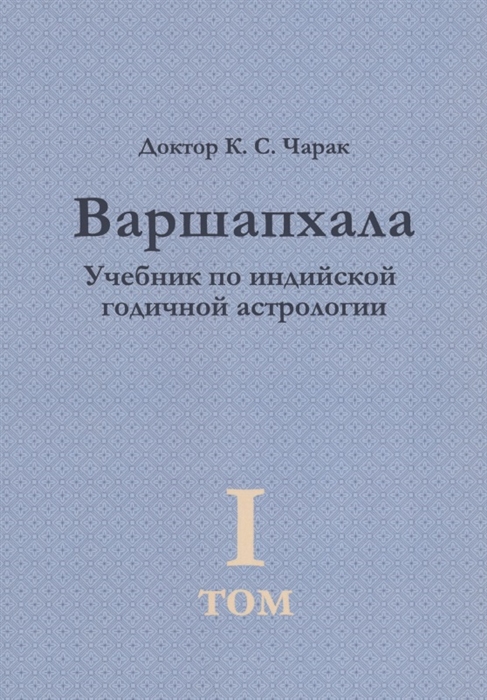 Варшапхала Учебник по индийской годичной астрологии том 1