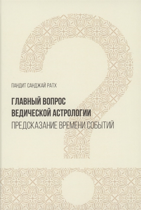 Главный вопрос Ведической астрологии