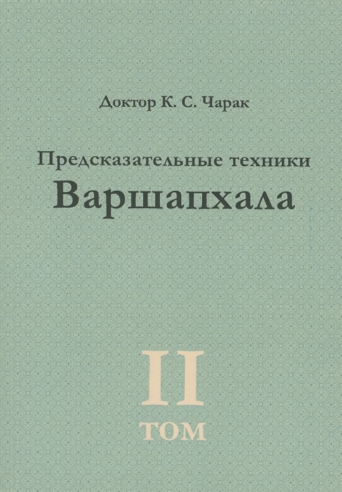 Предсказательные техники Варшапхала Том 2