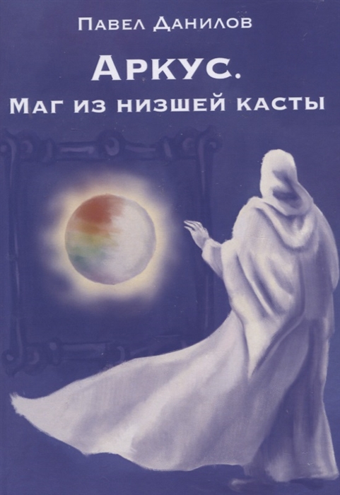 

Аркус Маг из низшей касты