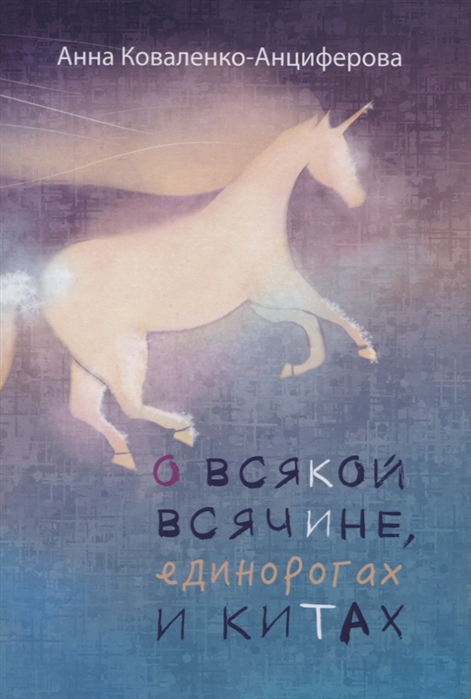 

О всякой всячине единорогах и китах
