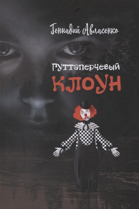 

Гуттаперчевый клоун