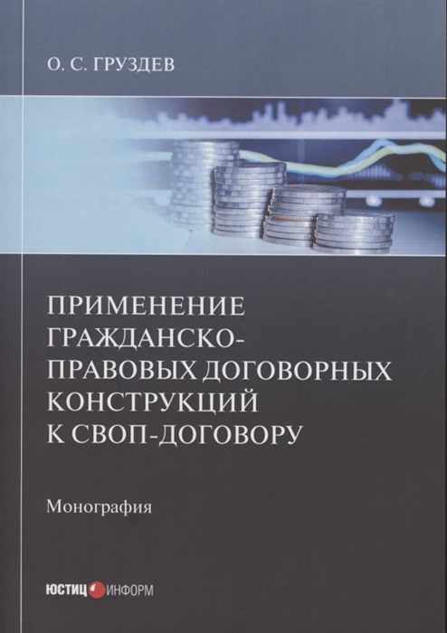 

Применение гражданско-правовых договорных конструкций к своп-договору Монография