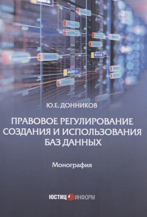 

Правовое регулирование создания и использования баз данных Монография