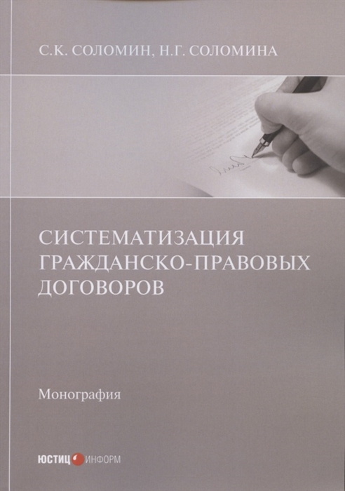 

Систематизация гражданско-правовых договоров Монография