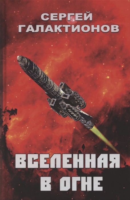 

Вселенная в огне Роман