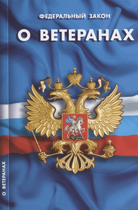 

Федеральный закон О ветеранах