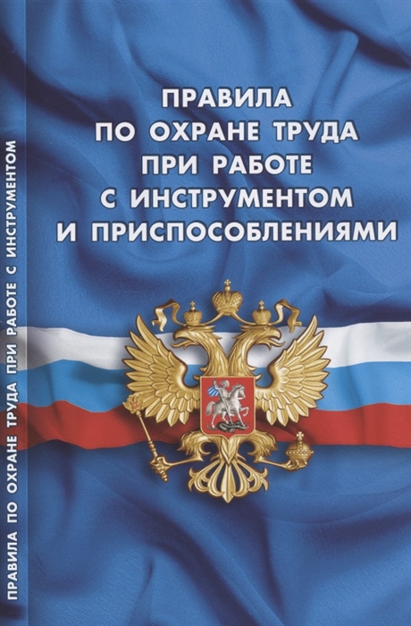 

Правила по охране труда при работе с инструментом и приспособлениями