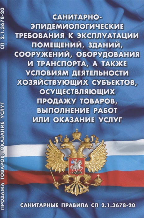 

Санитарно-эпидемиологические требования к эксплуатации помещений, зданий,сооружений, оборудования и транспорта, а также условиям деятельности хозяйствующих субъектов, осуществляющих продажу товаров, выполнение работ или оказание услуг (Санитарные правила)