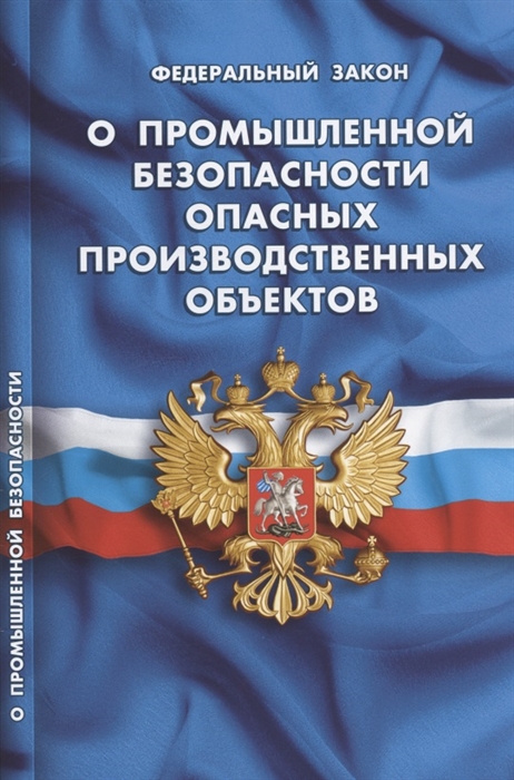 

Федеральный закон "О промышленной безопасности опасных производственных объектов"