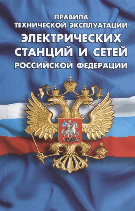 Правила технической эксплуатации электрических станций и сетей Российской Федерации