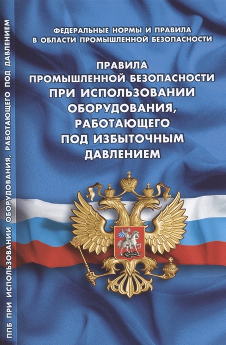 

Правила промышленной безопасности при использовании оборудования работающего под избыточным давлением Федеральные нормы и правила в области промышленной безопасности