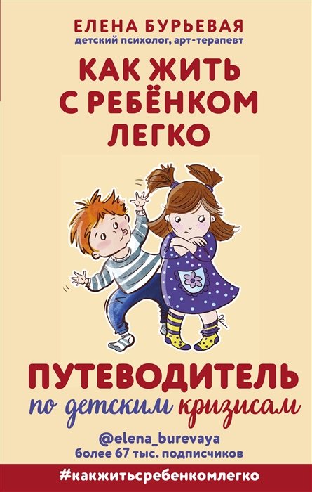 

Как жить с ребенком легко Путеводитель по детским кризисам