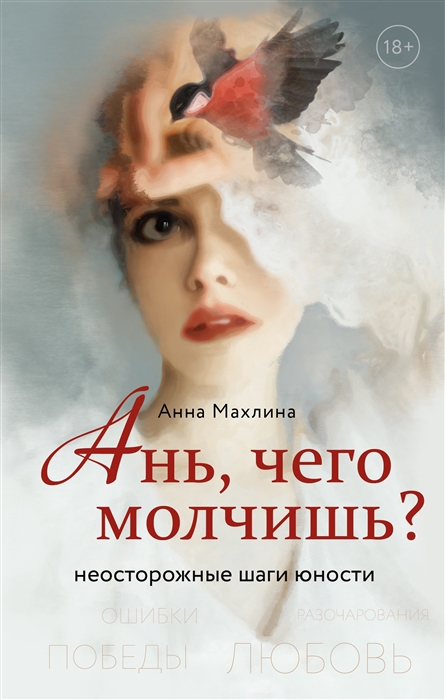 

Ань чего молчишь Неосторожные шаги юности