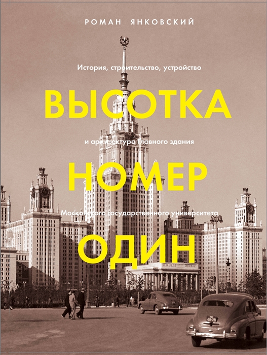 

Высотка номер один история строительство устройство и архитектура Главного здания МГУ