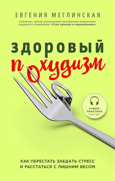 

Здоровый похудизм Как перестать заедать стресс и расстаться с лишним весом