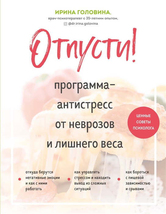 

Отпусти Программа-антистресс от неврозов и лишнего веса