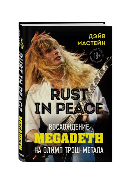 Rust in Peace восхождение Megadeth на Олимп трэш-метала