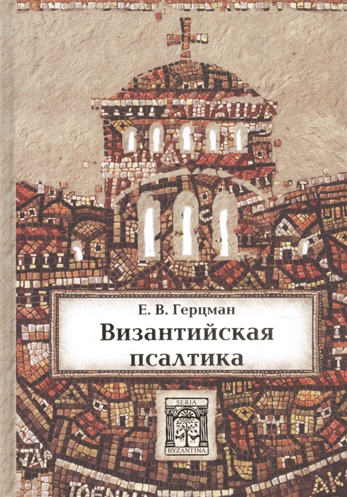 Византийская псалтика Псалтика - византийская наука о музыке Музыка в первом европейском словаре