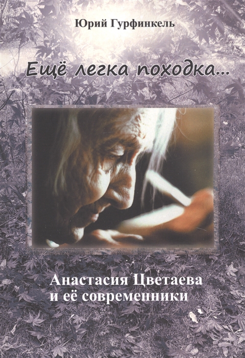 

Еще легка походка Анастасия Цветаева и ее современники