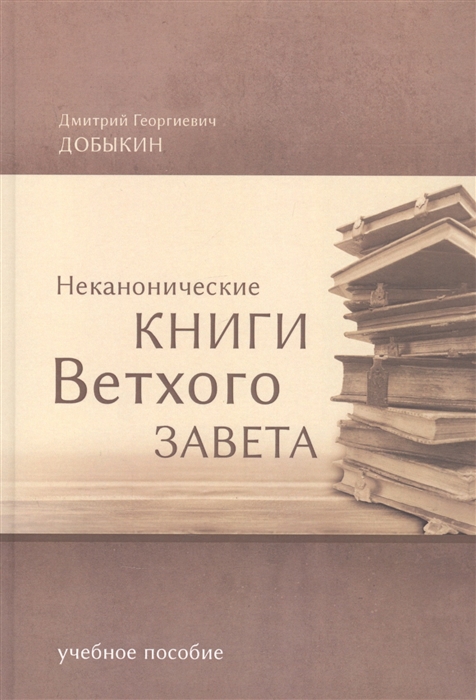 Неканонические книги Ветхого Завета Учебное пособие