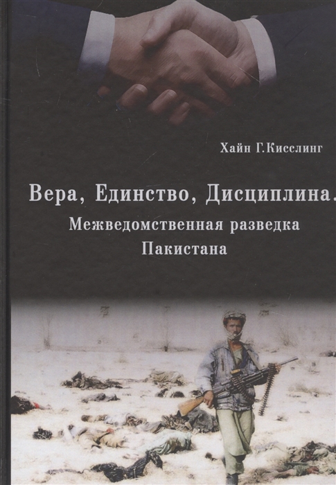 

Вера Единство Дисциплина Межведомственная разведка Пакистана