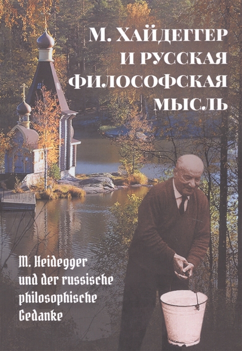 

М Хайдеггер и русская философская мысль
