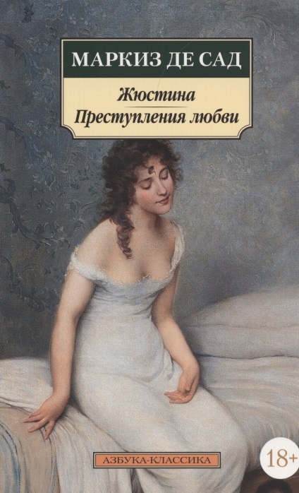 

Жюстина Преступления любви