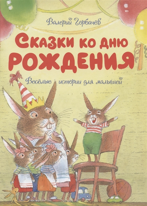 Валерий Горбачев Сказки ко дню рождения Веселые истории для малышей