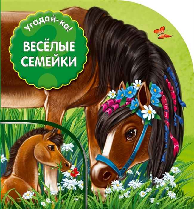

Угадай-ка Веселые семейки