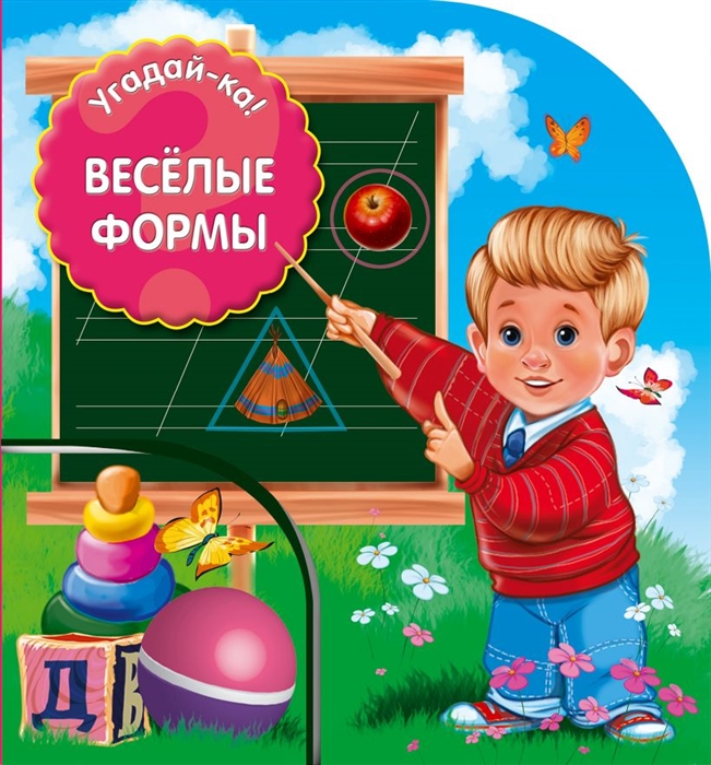 

Угадай-ка Веселые формы