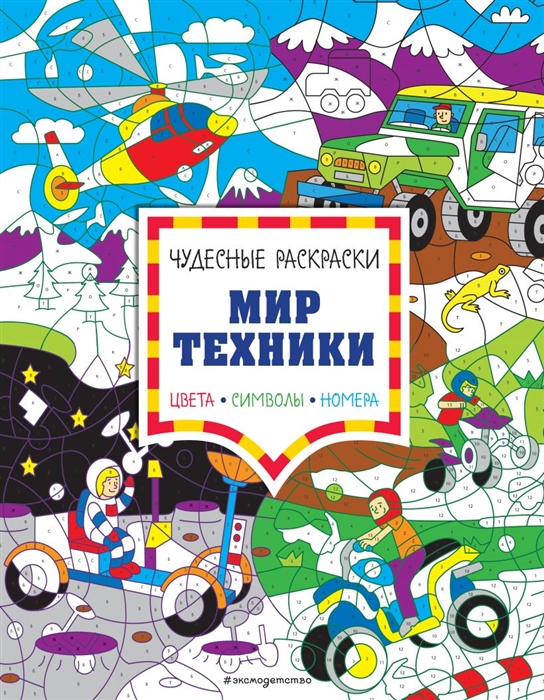 

Мир техники Цвета символы номера