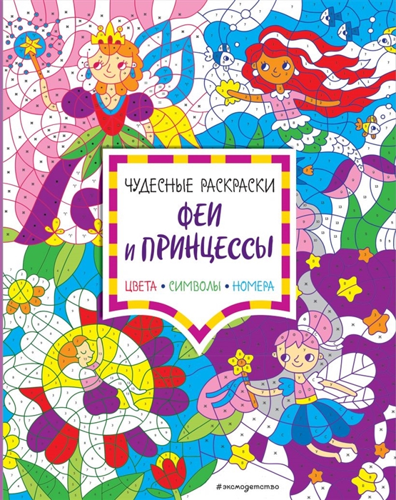 

Феи и принцессы Цвета символы номера