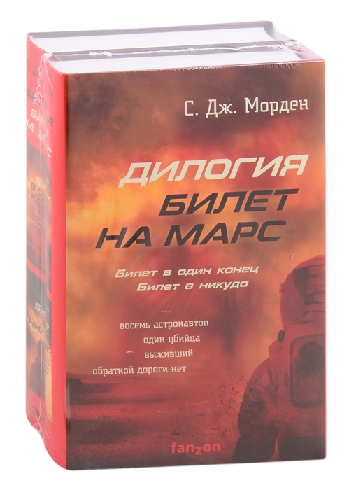 Дилогия Билет на Марс Билет в один конец Билет в никуда комплект из 2 книг