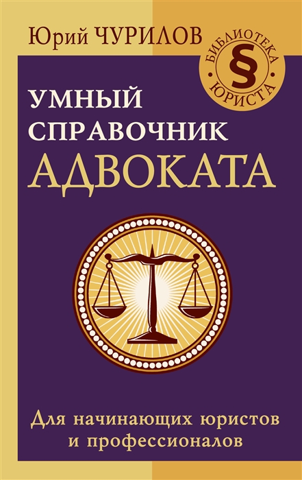 

Умный справочник адвоката