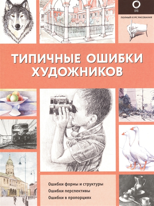 

Типичные ошибки художников
