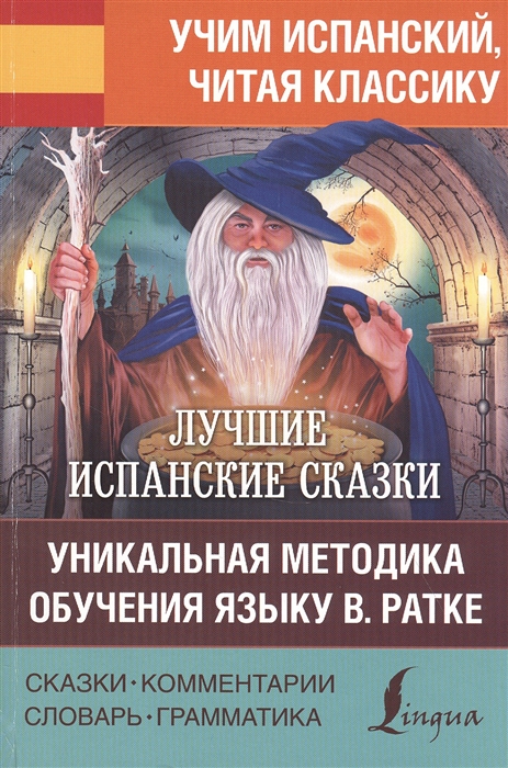

Лучшие испанские сказки Уникальная методика обучения языку В Ратке