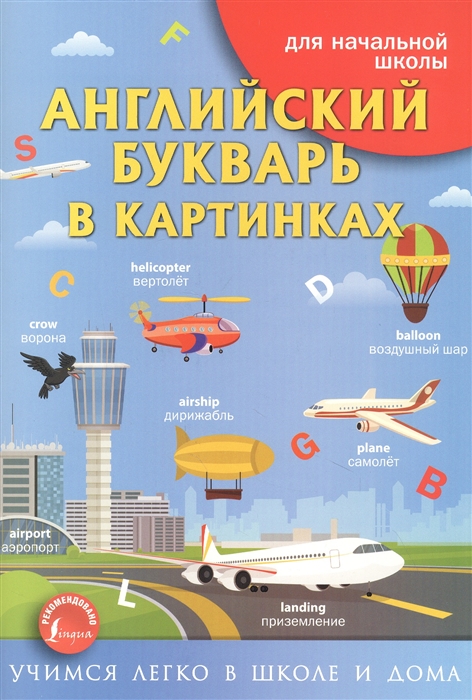 

Английский букварь в картинках