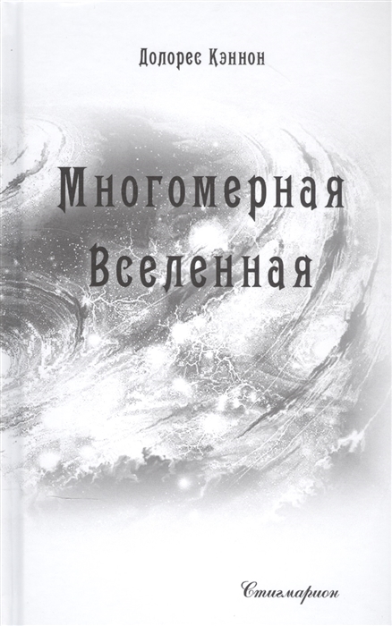 

Многомерная Вселенная Том 6