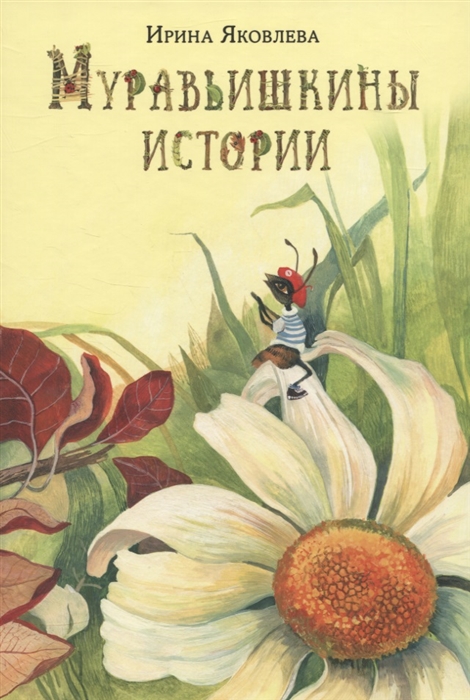 

Муравьишкины истории